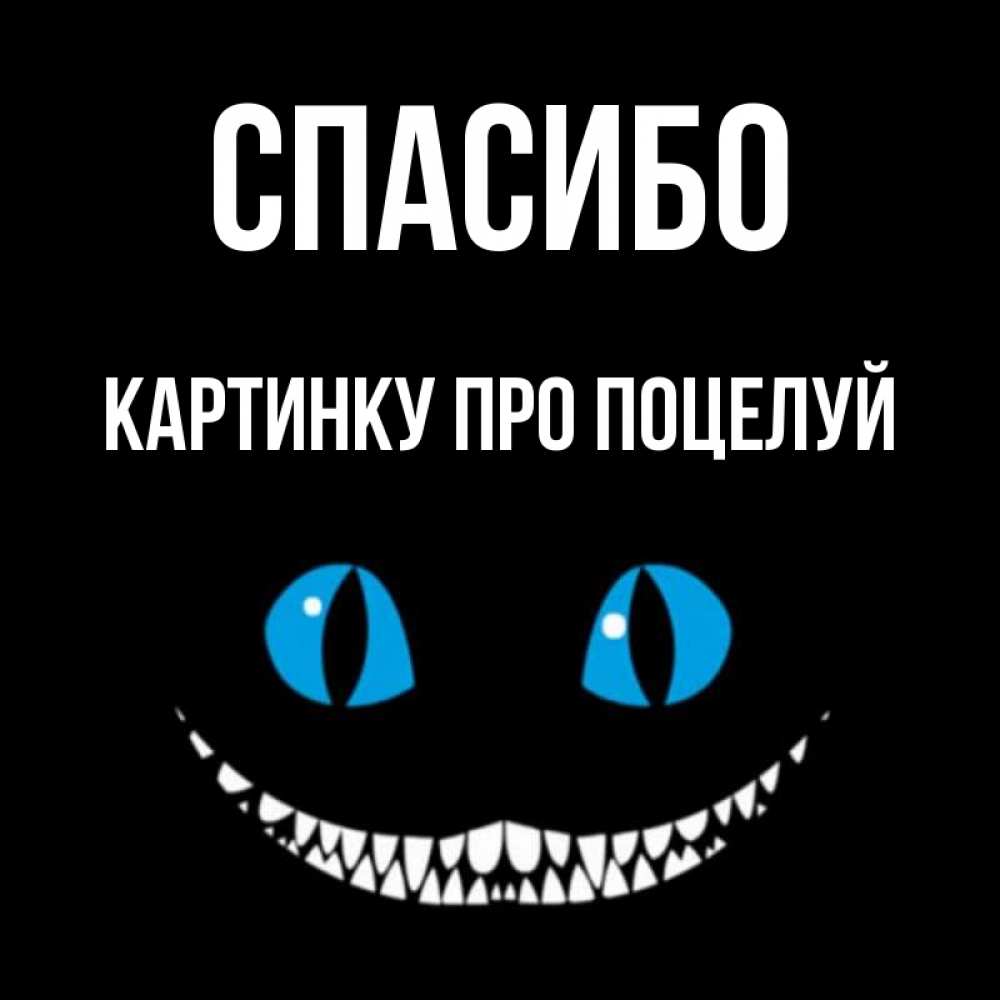 Открытка на каждый день с именем, картинку-про-поцелуй Спасибо благодарю от чеширика Прикольная открытка с пожеланием онлайн скачать бесплатно 