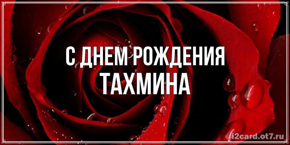 С днем рождения тахмина картинки