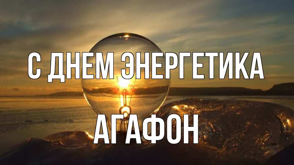 Открытка на каждый день с именем, Агафон С днем энергетика лампа Прикольная открытка с пожеланием онлайн скачать бесплатно 