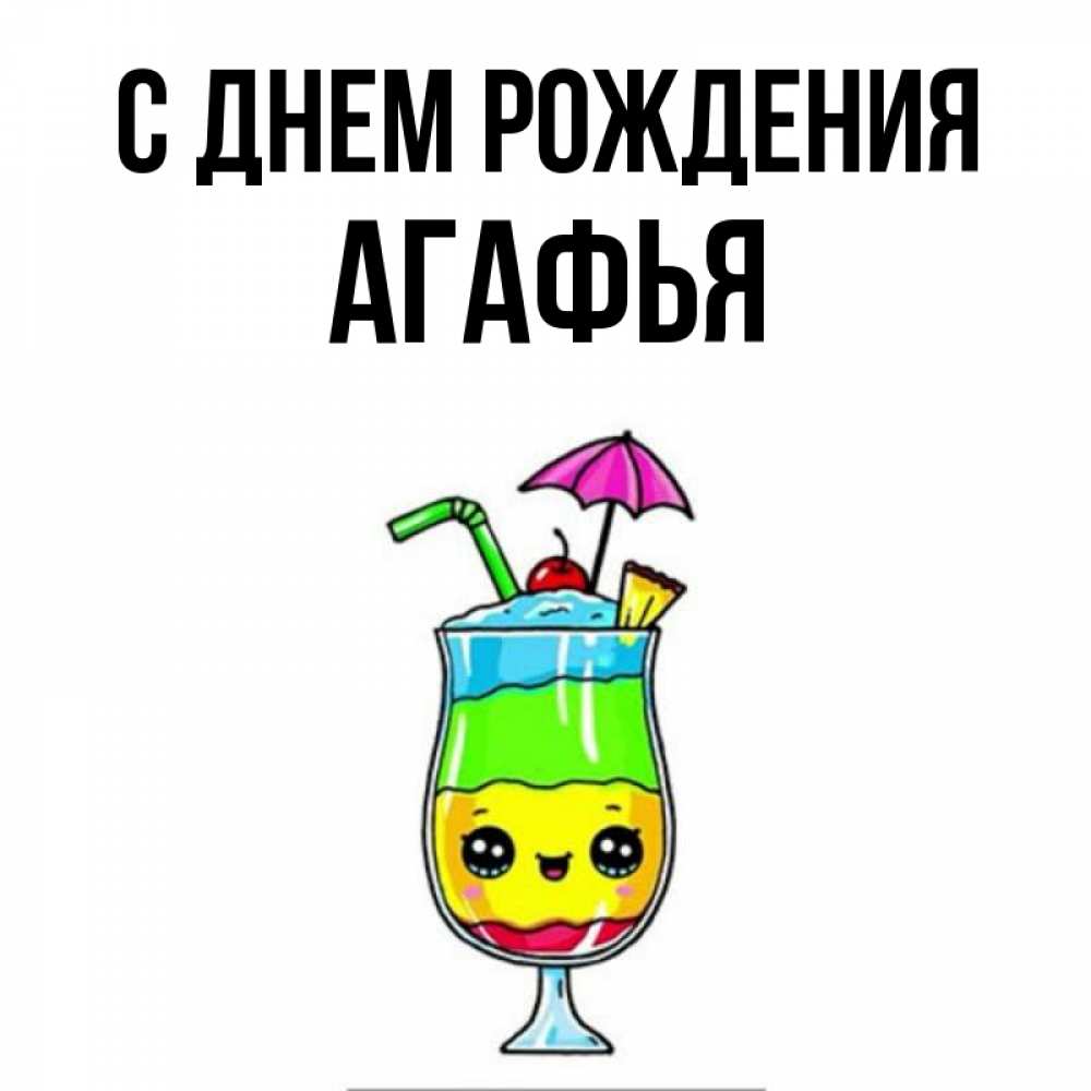 Открытка на каждый день с именем, Агафья С днем рождения с зонтиком Прикольная открытка с пожеланием онлайн скачать бесплатно 