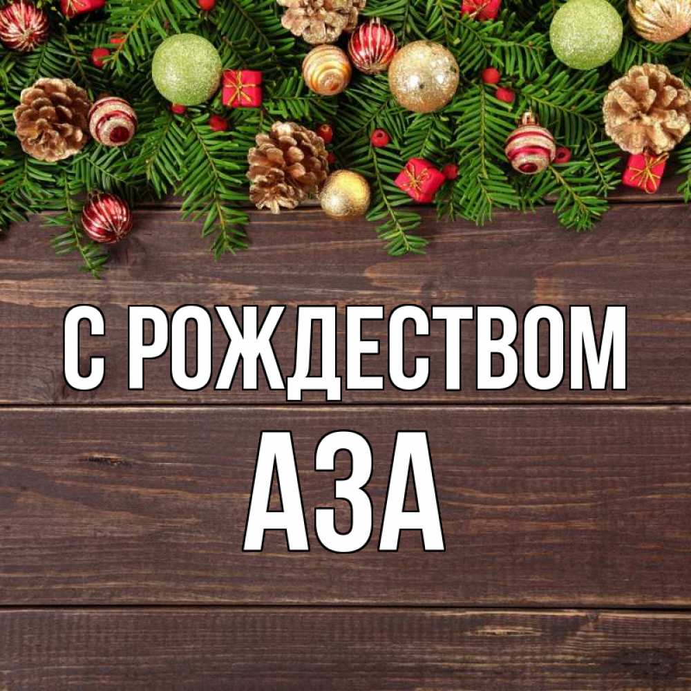 Открытка на каждый день с именем, Аза С рождеством с рождеством Прикольная открытка с пожеланием онлайн скачать бесплатно 