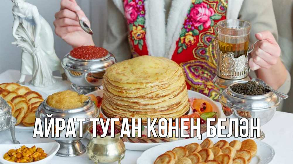 Открытка на каждый день с именем, Айрат-туган-көнең-белән Главная блины Прикольная открытка с пожеланием онлайн скачать бесплатно 