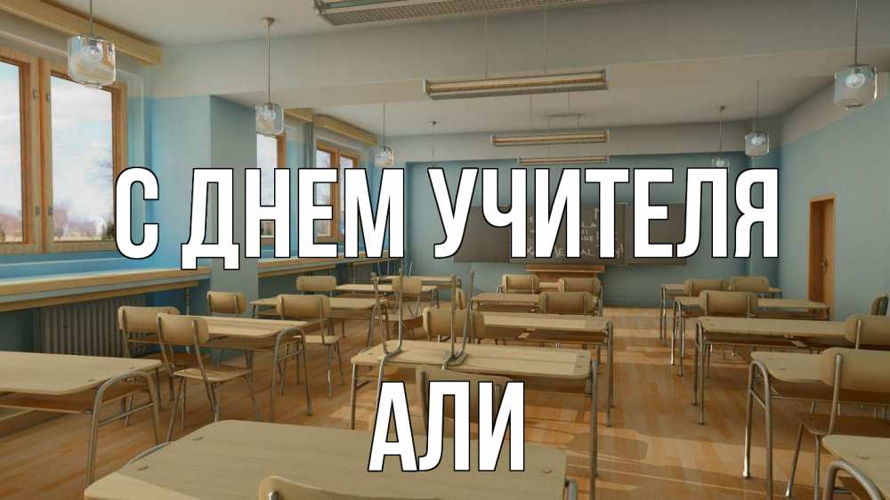 Открытка на каждый день с именем, Али С днем учителя с днем учителя Прикольная открытка с пожеланием онлайн скачать бесплатно 