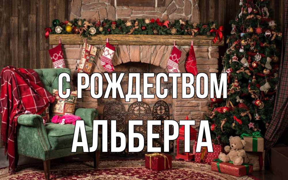 Открытка на каждый день с именем, Альберта С рождеством рождество, камин, ель Прикольная открытка с пожеланием онлайн скачать бесплатно 