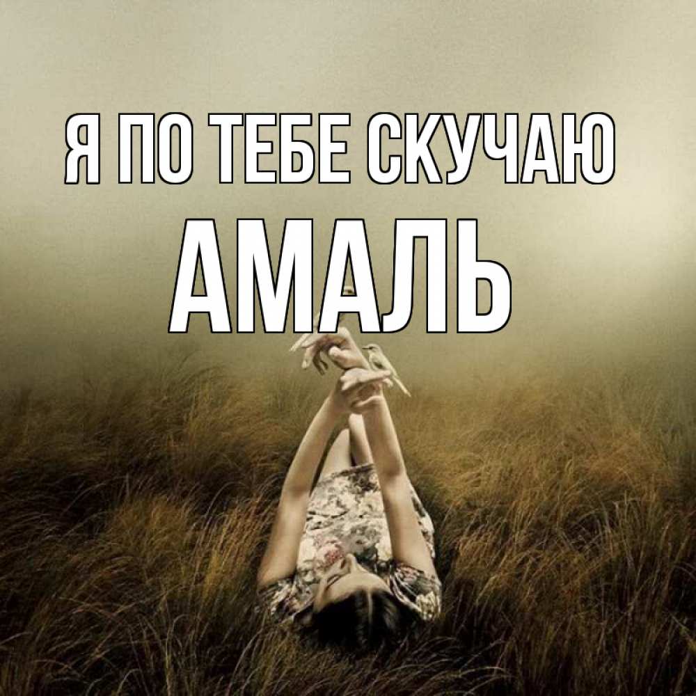 Открытка на каждый день с именем, Амаль Я по тебе скучаю девушка с голубями Прикольная открытка с пожеланием онлайн скачать бесплатно 