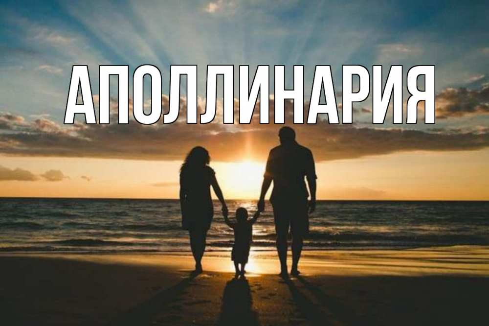 Открытка на каждый день с именем, Аполлинария Главная Море, пляж, закат, семья Прикольная открытка с пожеланием онлайн скачать бесплатно 