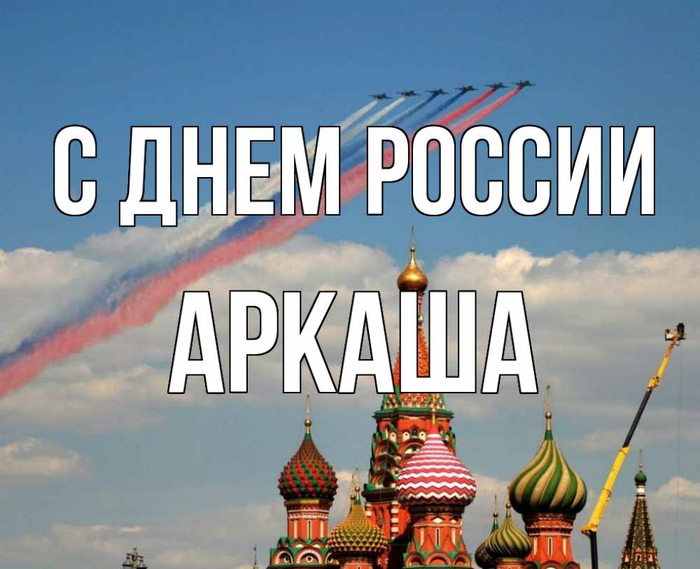 Открытка на каждый день с именем, Аркаша С днем россии С днем России Прикольная открытка с пожеланием онлайн скачать бесплатно 
