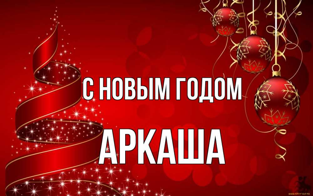 Открытка на каждый день с именем, Аркаша С новым годом новый год Прикольная открытка с пожеланием онлайн скачать бесплатно 