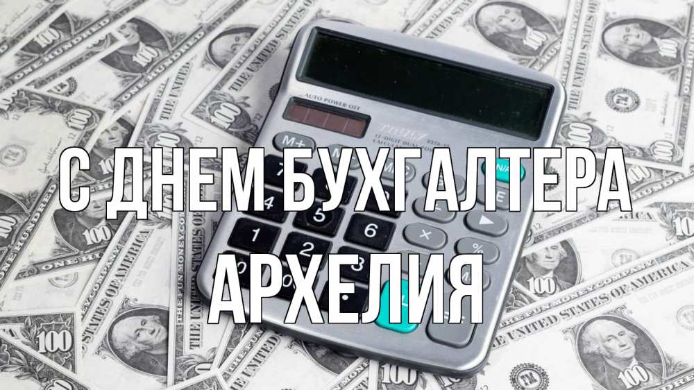 Открытка на каждый день с именем, Архелия С днем бухгалтера с днем бухгалтера Прикольная открытка с пожеланием онлайн скачать бесплатно 