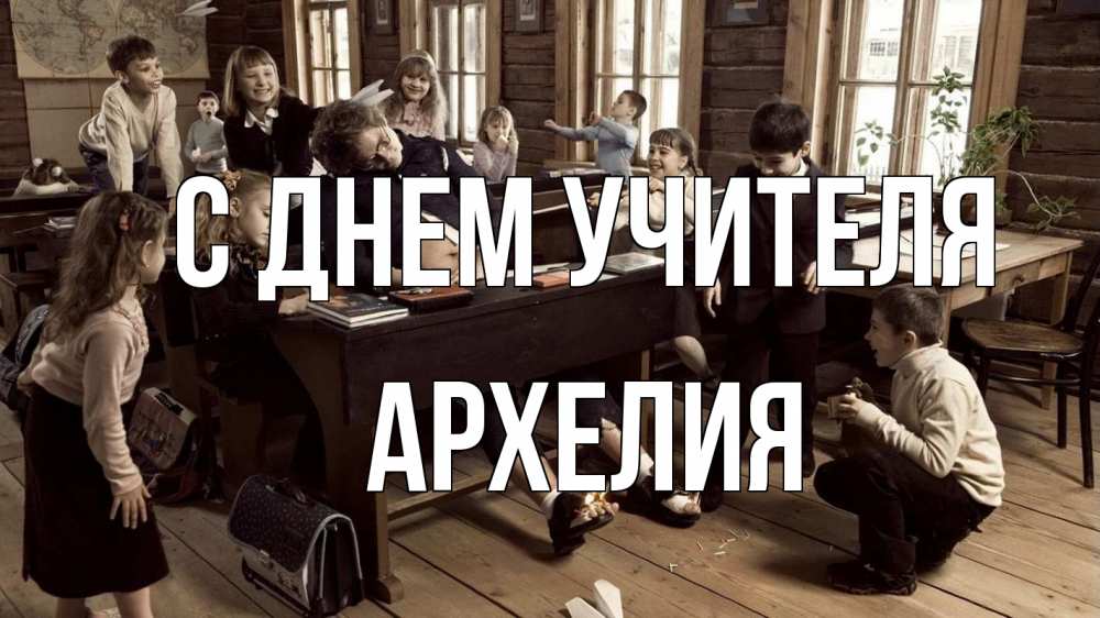 Открытка на каждый день с именем, Архелия С днем учителя с днем учителя Прикольная открытка с пожеланием онлайн скачать бесплатно 