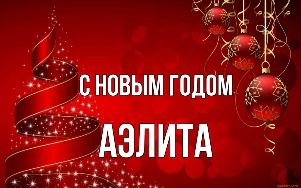Открытка на каждый день с именем, Аэлита С новым годом новый год Прикольная открытка с пожеланием онлайн скачать бесплатно 