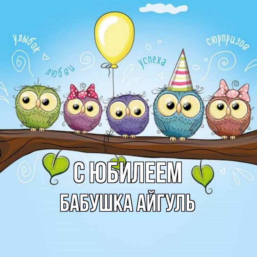 Открытка на каждый день с именем, Бабушка-Айгуль С юбилеем совы Прикольная открытка с пожеланием онлайн скачать бесплатно 