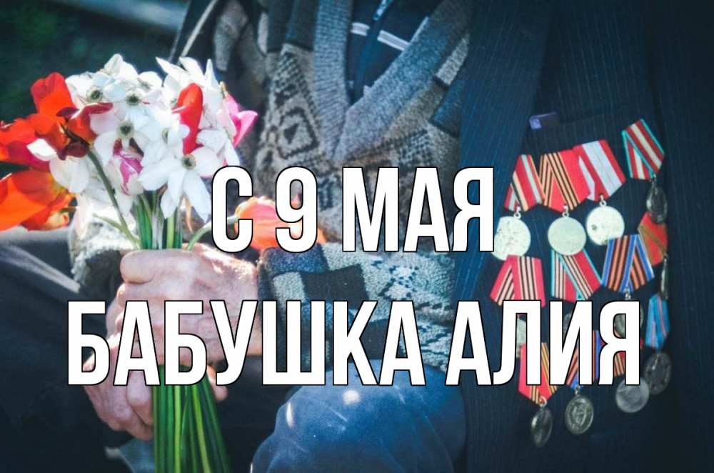 Открытка на каждый день с именем, Бабушка-Алия С 9 мая 9 мая Прикольная открытка с пожеланием онлайн скачать бесплатно 