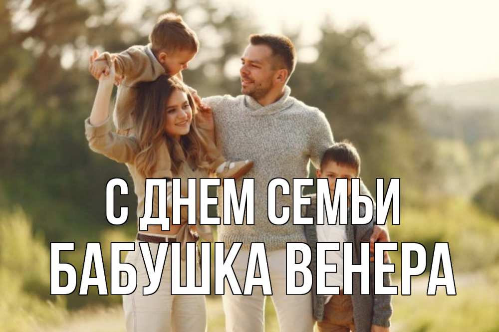 Открытка на каждый день с именем, Бабушка-Венера С днем семьи природа Прикольная открытка с пожеланием онлайн скачать бесплатно 