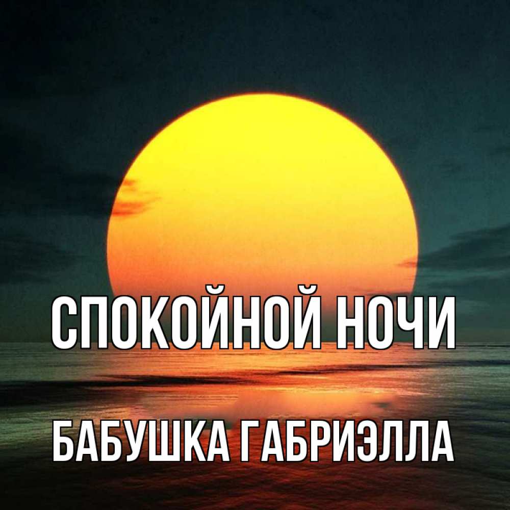Открытка на каждый день с именем, Бабушка-Габриэлла Спокойной ночи огромный диск солнц Прикольная открытка с пожеланием онлайн скачать бесплатно 