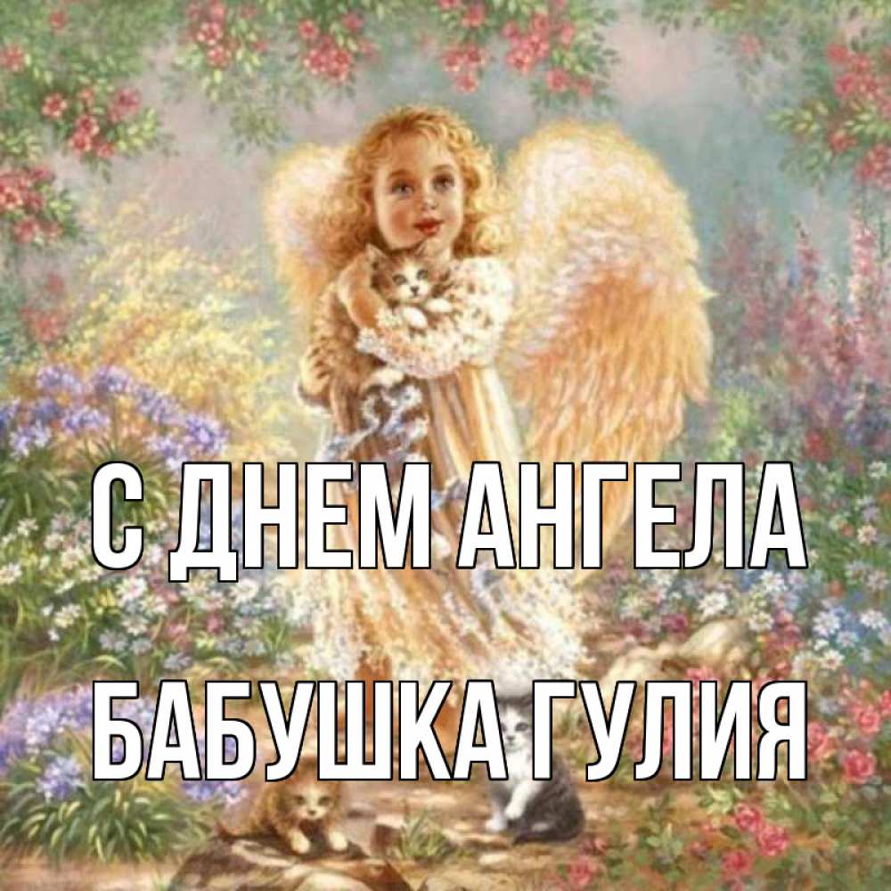 Открытка на каждый день с именем, Бабушка-Гулия С днем ангела держит котенка Прикольная открытка с пожеланием онлайн скачать бесплатно 