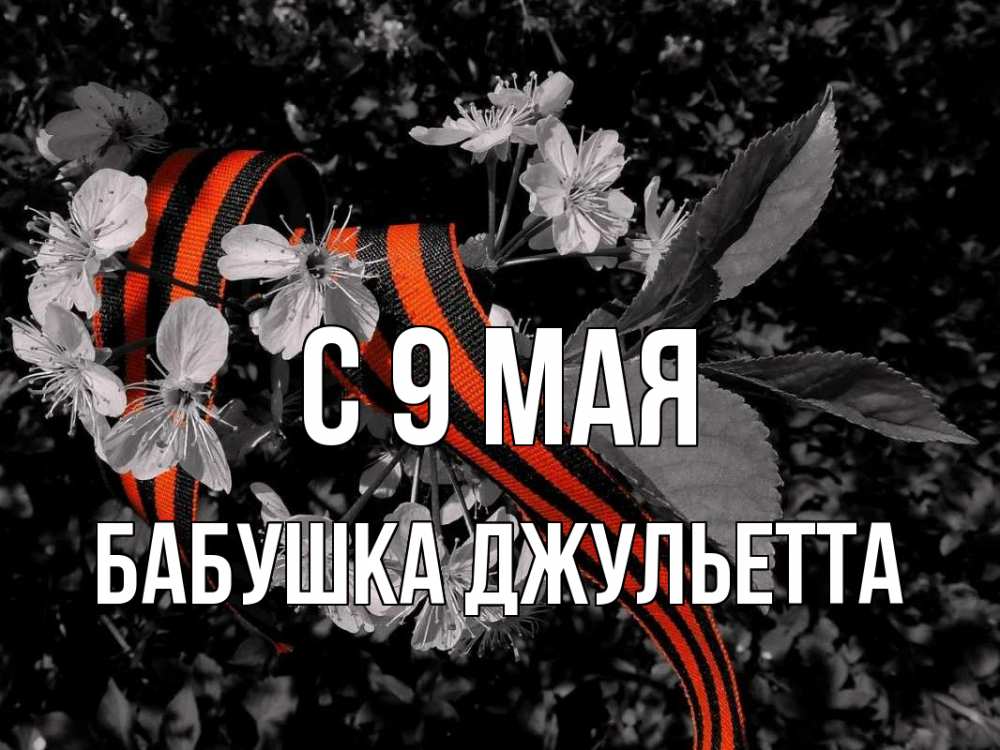 Открытка на каждый день с именем, Бабушка-Джульетта С 9 мая 9 мая Прикольная открытка с пожеланием онлайн скачать бесплатно 
