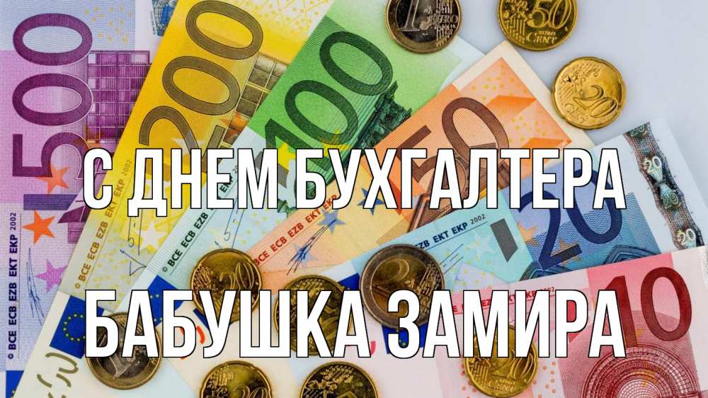 Открытка на каждый день с именем, Бабушка-Замира С днем бухгалтера с днем бухгалтера Прикольная открытка с пожеланием онлайн скачать бесплатно 