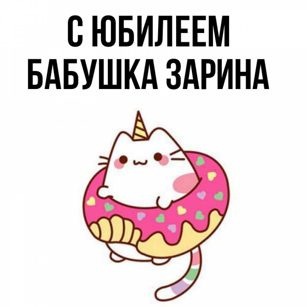Открытка на каждый день с именем, Бабушка-Зарина С юбилеем меньше надо жрать Прикольная открытка с пожеланием онлайн скачать бесплатно 