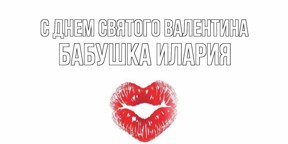 Открытка на каждый день с именем, Бабушка-Илария С днем Святого Валентина поцелуй на валентинке с именем Прикольная открытка с пожеланием онлайн скачать бесплатно 