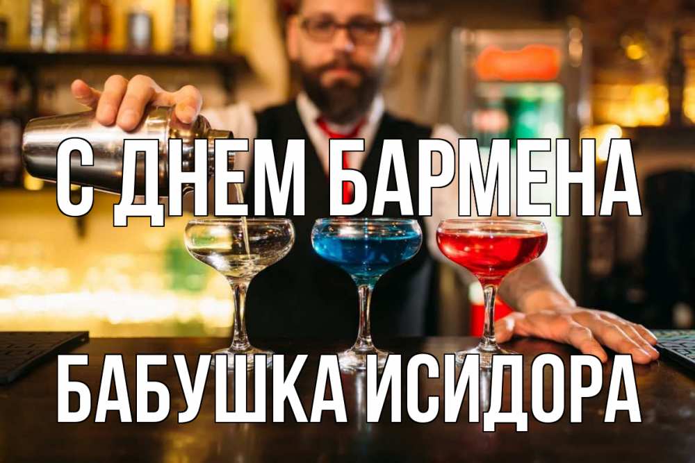 Открытка на каждый день с именем, Бабушка-Исидора С днем бармена коктейли Прикольная открытка с пожеланием онлайн скачать бесплатно 