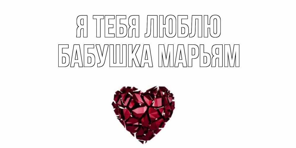 Открытка на каждый день с именем, Бабушка-Марьям Я тебя люблю рубин, любовь Прикольная открытка с пожеланием онлайн скачать бесплатно 