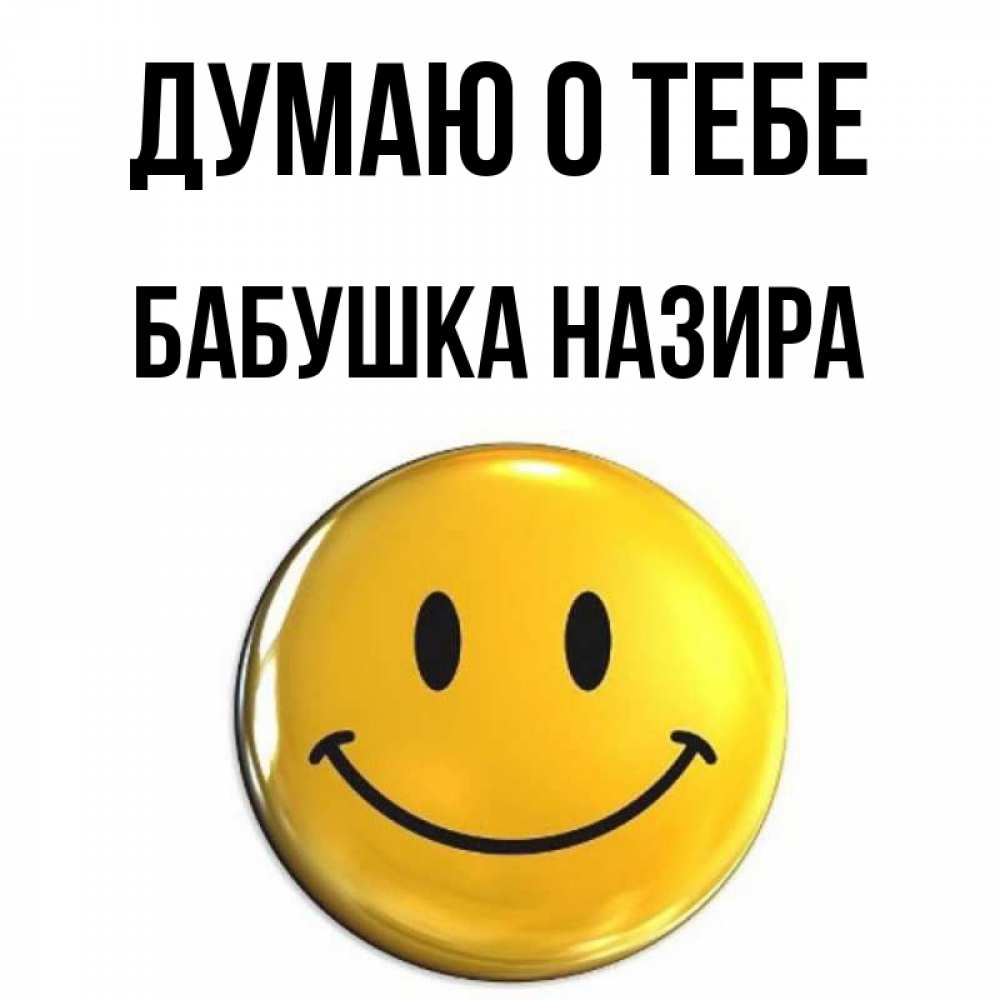 Открытка на каждый день с именем, Бабушка-Назира Думаю о тебе создать открытку с подписью своими руками Прикольная открытка с пожеланием онлайн скачать бесплатно 