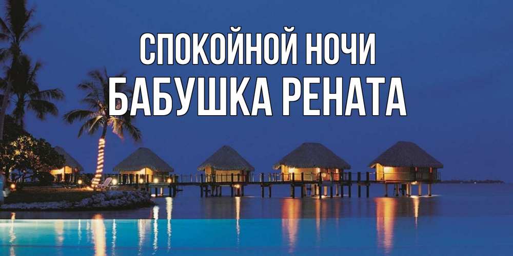 Открытка на каждый день с именем, Бабушка-Рената Спокойной ночи морское пожелание сладких снов Прикольная открытка с пожеланием онлайн скачать бесплатно 