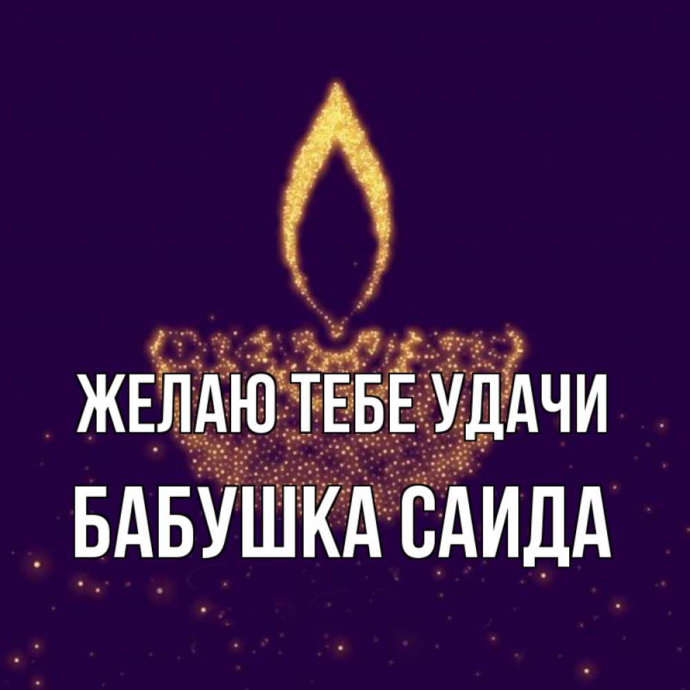 Открытка на каждый день с именем, Бабушка-Саида Желаю тебе удачи пусть повезет 2 Прикольная открытка с пожеланием онлайн скачать бесплатно 