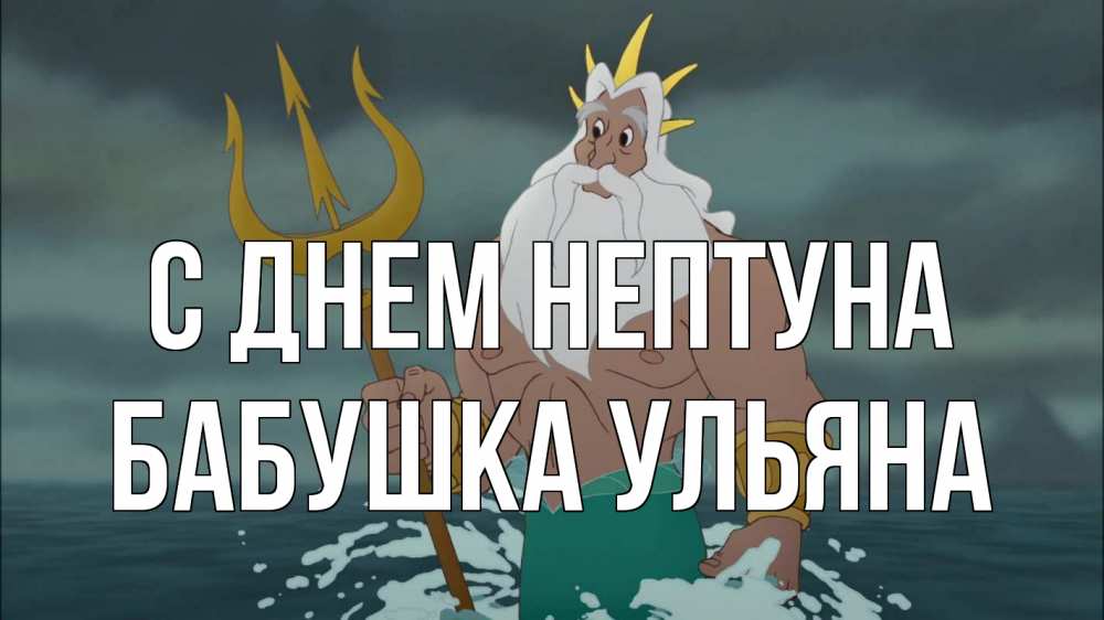 Открытка на каждый день с именем, Бабушка-Ульяна С днем нептуна с днем Нептуна Прикольная открытка с пожеланием онлайн скачать бесплатно 