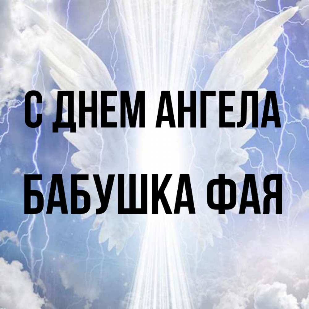 Открытка на каждый день с именем, Бабушка-Фая С днем ангела молнии на небе и свет Прикольная открытка с пожеланием онлайн скачать бесплатно 