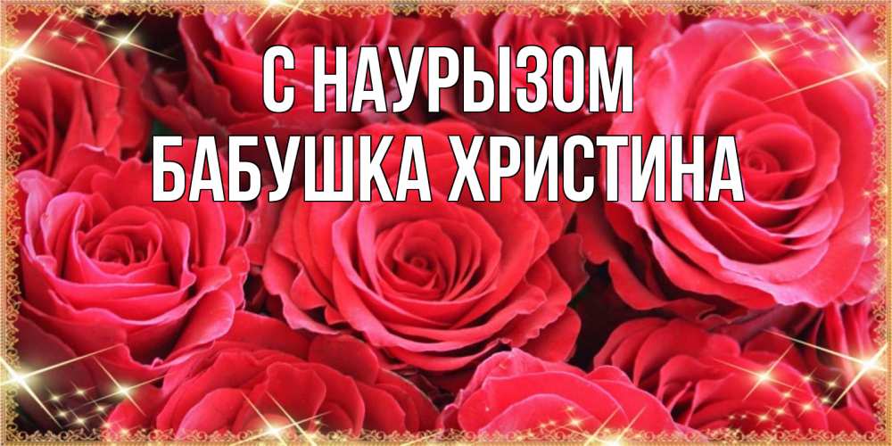 Открытка на каждый день с именем, Бабушка-Христина С наурызом открытки на праздник весны наурыз Прикольная открытка с пожеланием онлайн скачать бесплатно 