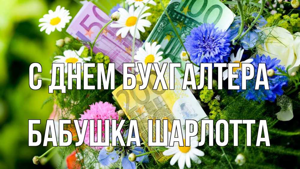 Открытка на каждый день с именем, Бабушка-Шарлотта С днем бухгалтера с днем бухгалтера Прикольная открытка с пожеланием онлайн скачать бесплатно 