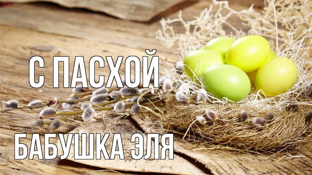 Открытка на каждый день с именем, Бабушка-Эля С пасхой пасха 2 Прикольная открытка с пожеланием онлайн скачать бесплатно 