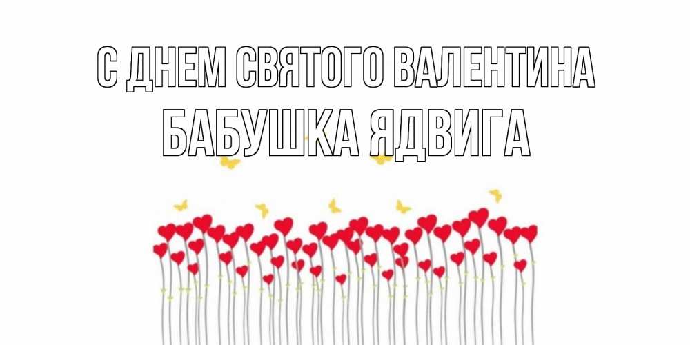 Открытка на каждый день с именем, Бабушка-Ядвига С днем Святого Валентина шары много на палочках Прикольная открытка с пожеланием онлайн скачать бесплатно 