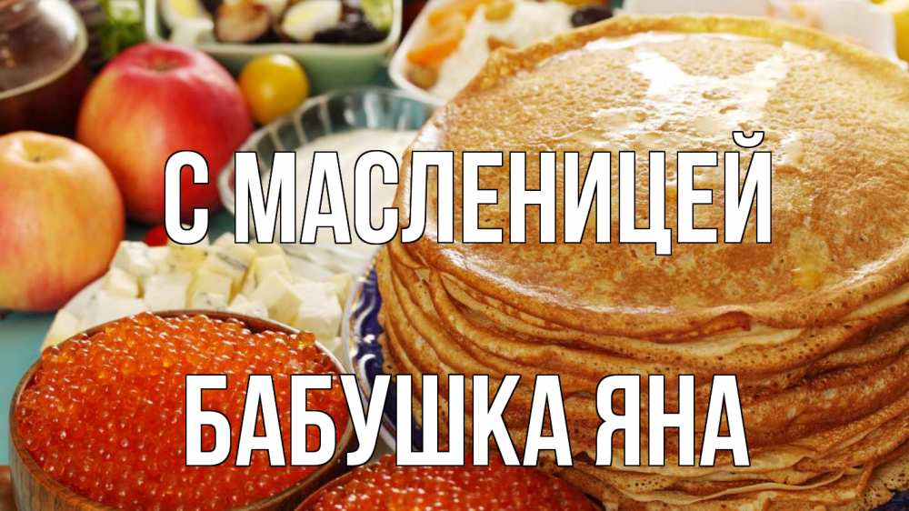Открытка на каждый день с именем, Бабушка-Яна С масленицей блины Прикольная открытка с пожеланием онлайн скачать бесплатно 