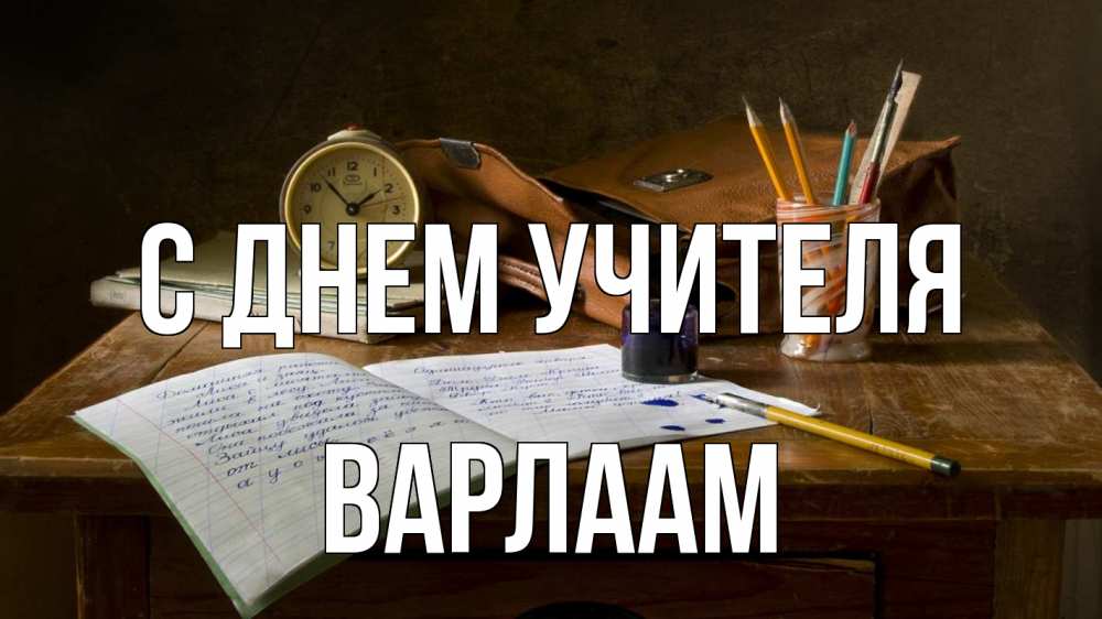 Открытка на каждый день с именем, Варлаам С днем учителя с днем учителя Прикольная открытка с пожеланием онлайн скачать бесплатно 