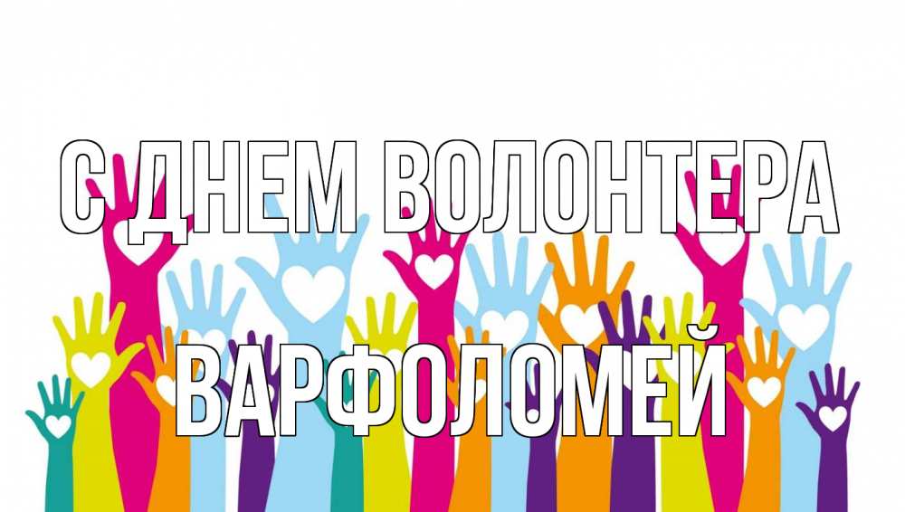 Открытка на каждый день с именем, Варфоломей С днем волонтера С днем волонтера Прикольная открытка с пожеланием онлайн скачать бесплатно 