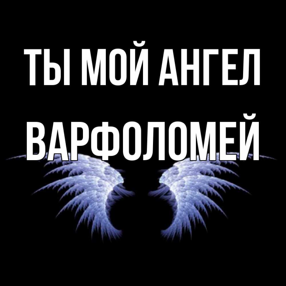 Открытка на каждый день с именем, Варфоломей Ты мой ангел ангельские крылья на черном фоне Прикольная открытка с пожеланием онлайн скачать бесплатно 