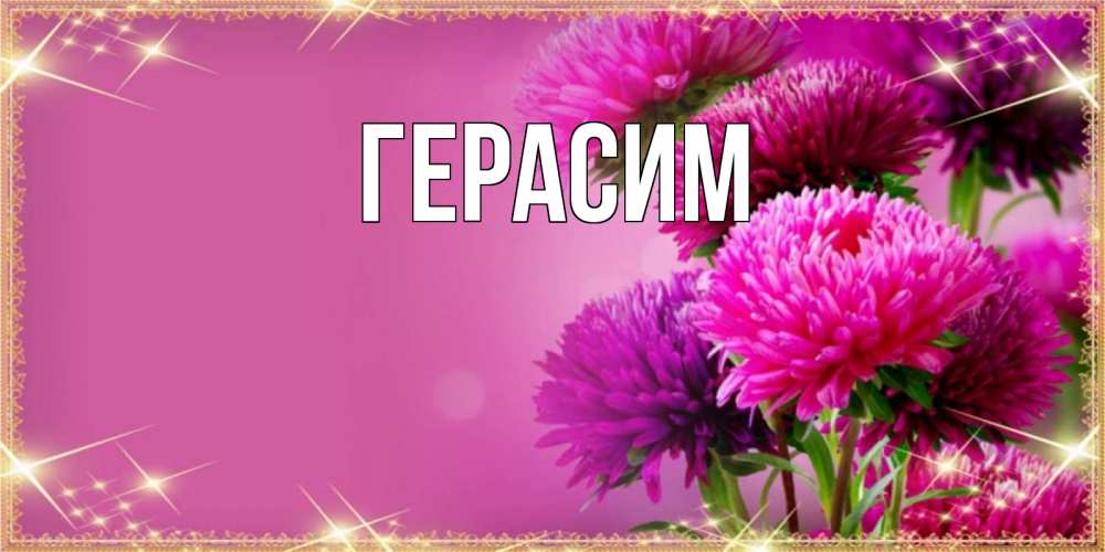 Открытка на каждый день с именем, Герасим Главная садовые цветы на наурыз Прикольная открытка с пожеланием онлайн скачать бесплатно 