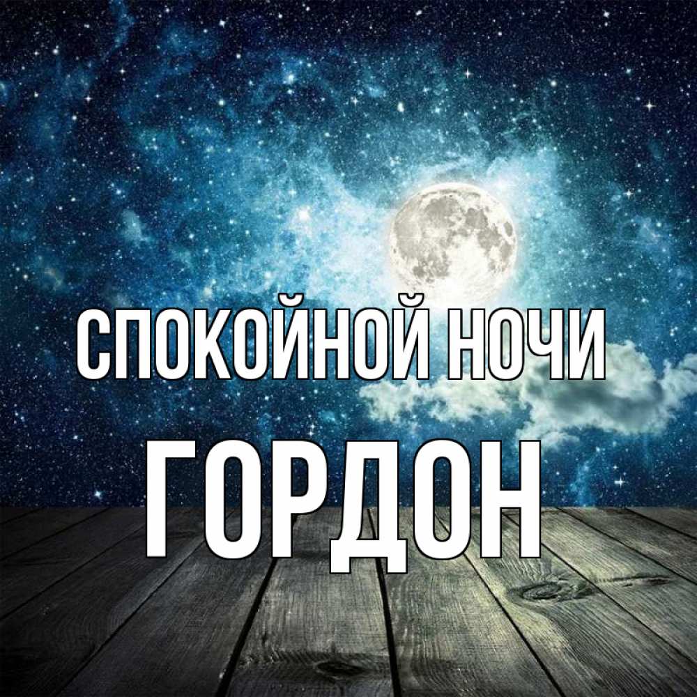 Открытка на каждый день с именем, Гордон Спокойной ночи луна Прикольная открытка с пожеланием онлайн скачать бесплатно 