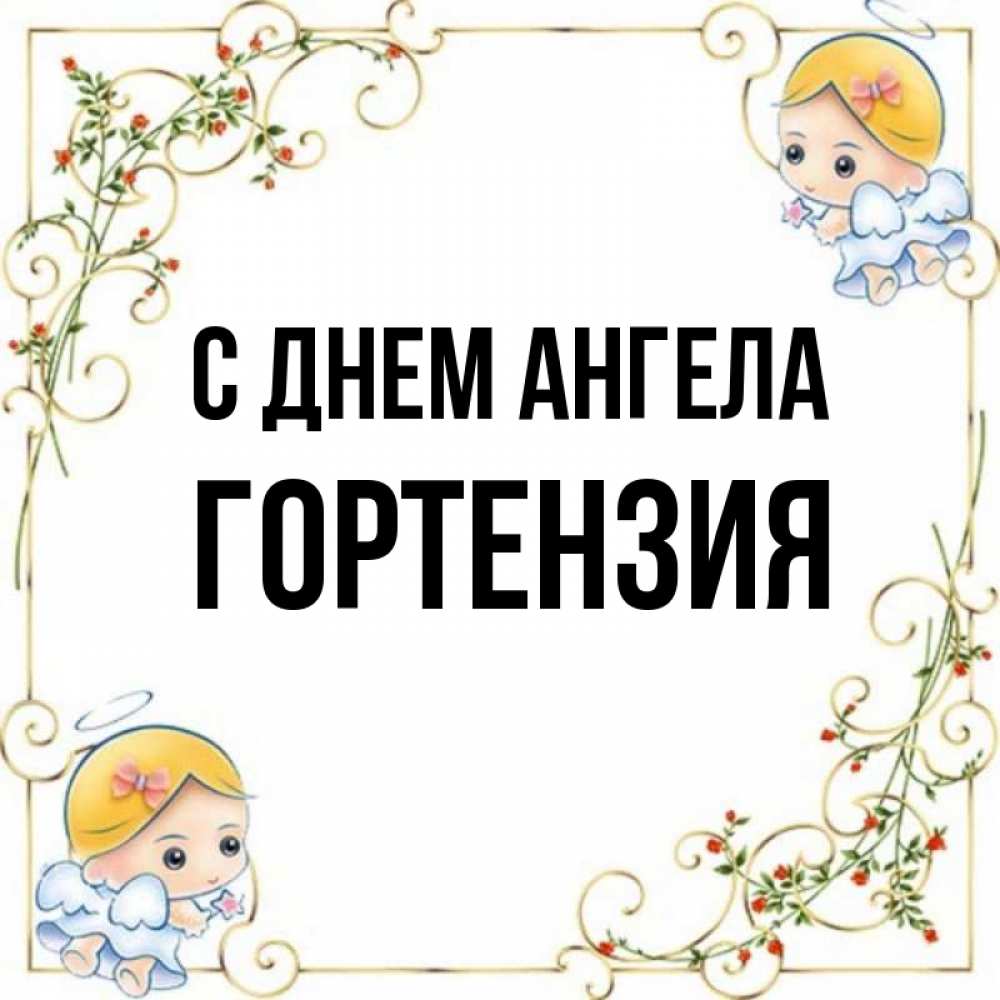 Открытка на каждый день с именем, Гортензия С днем ангела девочки ангелы Прикольная открытка с пожеланием онлайн скачать бесплатно 