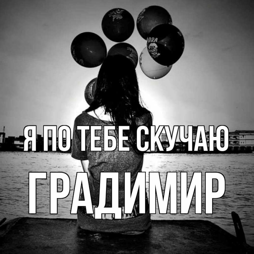 Открытка на каждый день с именем, Градимир Я по тебе скучаю девушка на мосту 1 Прикольная открытка с пожеланием онлайн скачать бесплатно 
