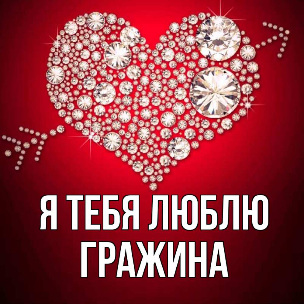 Открытка на каждый день с именем, Гражина Я тебя люблю стрела купидона Прикольная открытка с пожеланием онлайн скачать бесплатно 