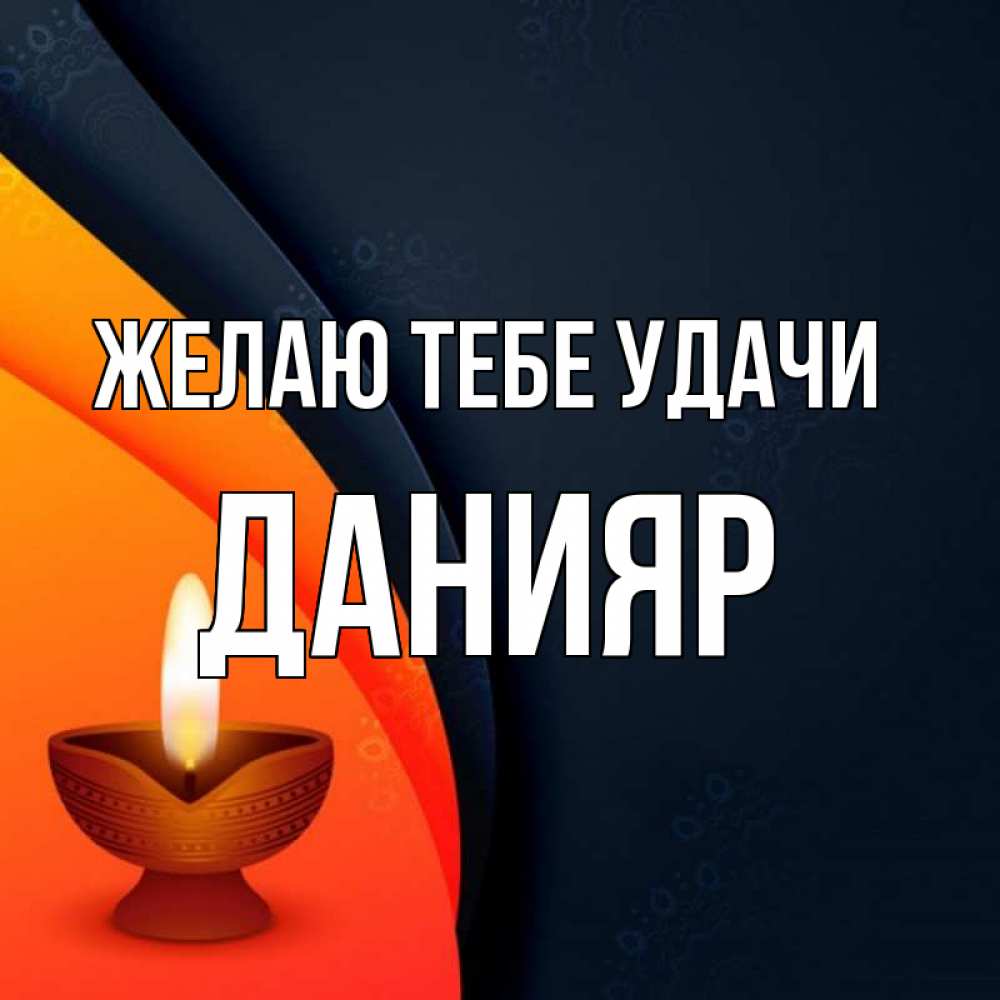 Открытка на каждый день с именем, Данияр Желаю тебе удачи абстрактный фон Прикольная открытка с пожеланием онлайн скачать бесплатно 