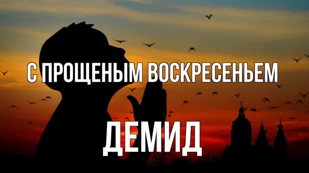Открытка на каждый день с именем, Демид С прощеным воскресеньем прошу прощения Прикольная открытка с пожеланием онлайн скачать бесплатно 