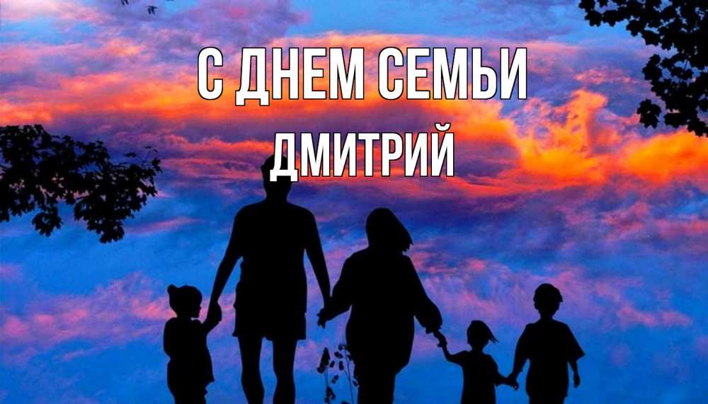 Открытка на каждый день с именем, Дмитрий С днем семьи семья Прикольная открытка с пожеланием онлайн скачать бесплатно 