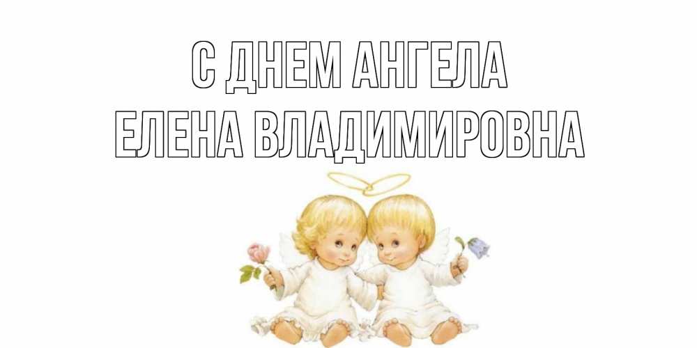 Открытка на каждый день с именем, Елена-Владимировна С днем ангела Два ребенка ангела Прикольная открытка с пожеланием онлайн скачать бесплатно 