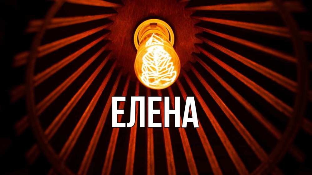 Открытка на каждый день с именем, Елена Главная лампа Прикольная открытка с пожеланием онлайн скачать бесплатно 