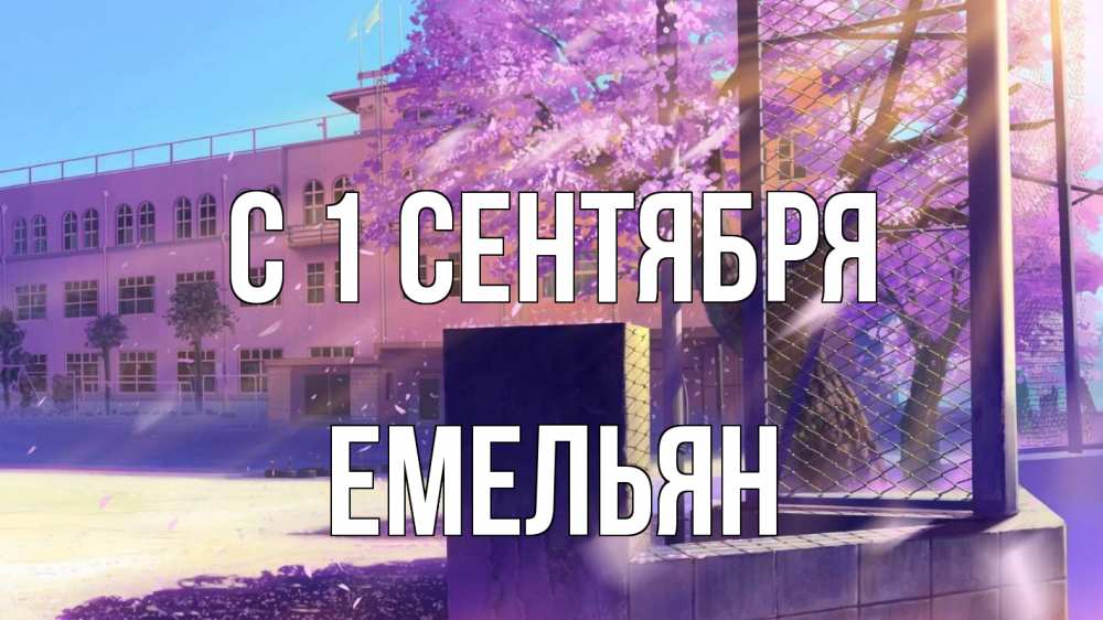 Открытка на каждый день с именем, Емельян С 1 сентября 1 сентября Прикольная открытка с пожеланием онлайн скачать бесплатно 